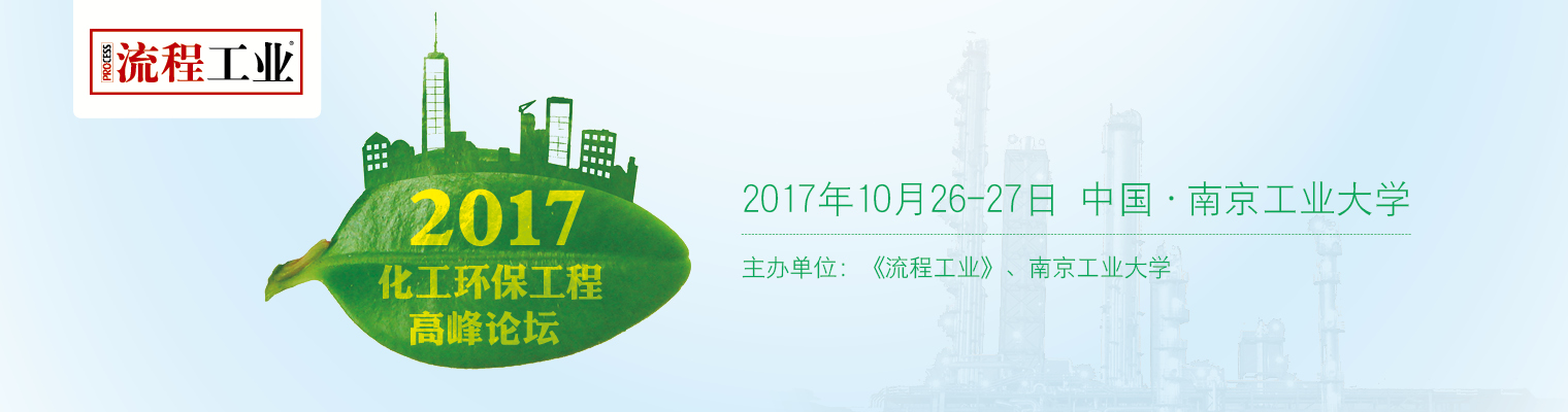 2017化工环保工程国际论坛与您相约南京