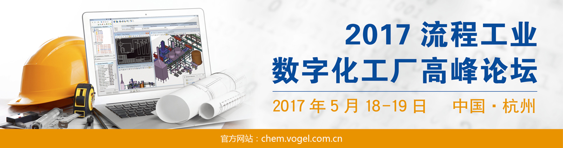 2017流程工业数字化企业高峰论坛与您相约杭州