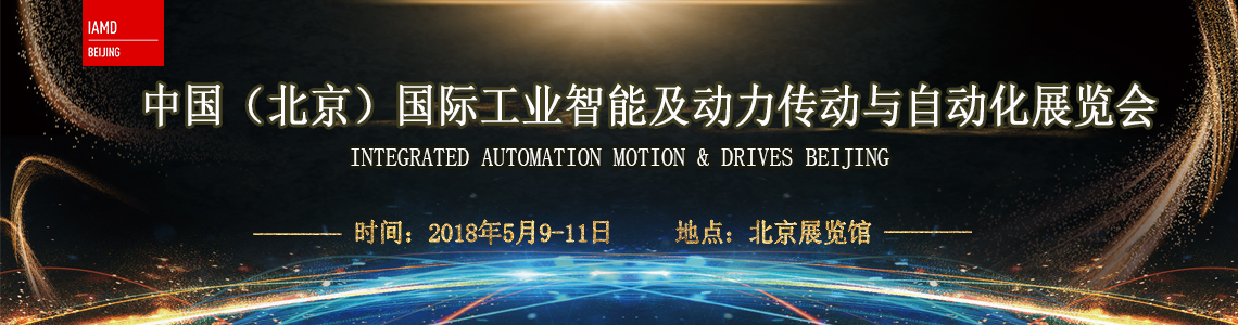 IAMD BEIJING 2018-中国（北京）国际工业智能及动力传动与自动化展览会