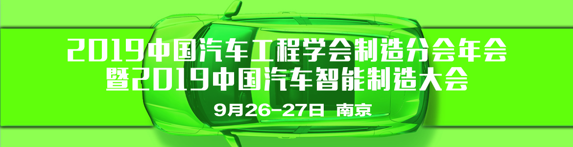 推动智能制造，谱写美好未来——中国汽车工程学会制造分会2019年会在南京举行