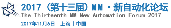 2017（第十三届）MM·新自动化论坛