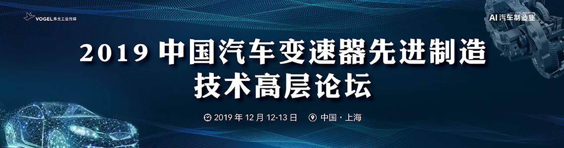2019中国变速器先进制造技术高层论坛
