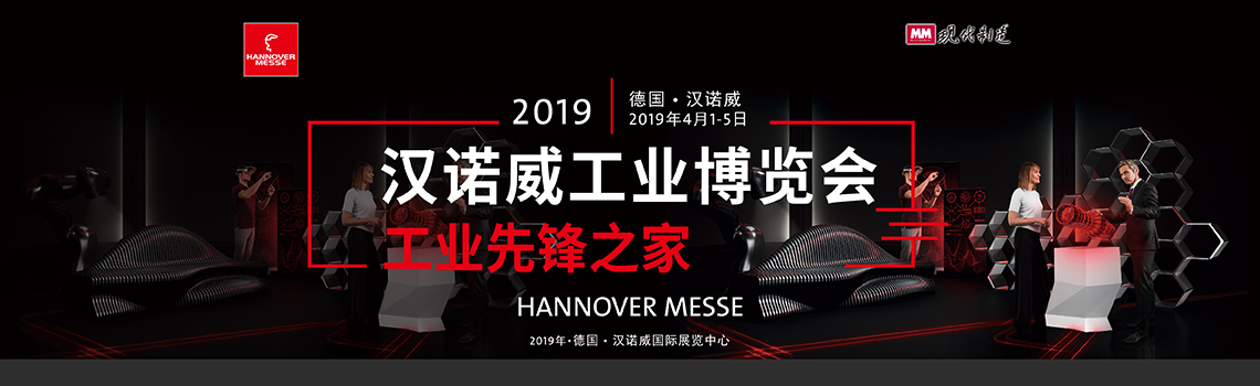 展品推荐—HANNOVER MESSE-2019汉诺威工业博览会