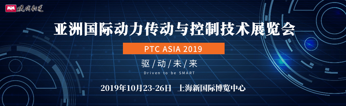 亚洲国际动力传动与控制技术展览会,PTC,PTC ASIA 2019
